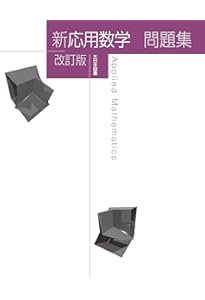 新応用数学 改訂版 | 高遠 節夫, 前田善文, 山下哲, 碓氷久, 西浦孝治